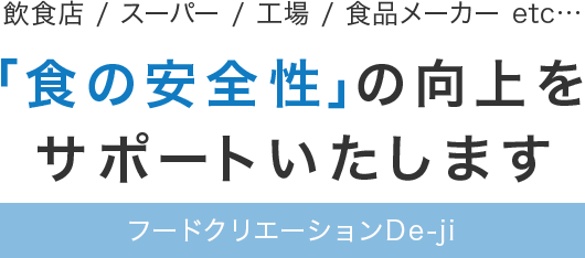 「食の安全性」の向上をサポートいたします