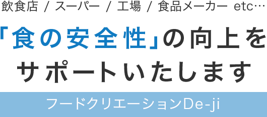「食の安全性」の向上をサポートいたします