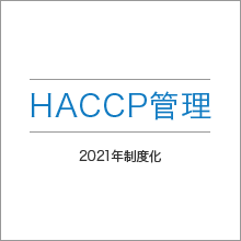 HACCP管理
